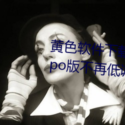 黄色软件下载3.0.3每天无限次oppo版不再低调了?网红皮皮宝