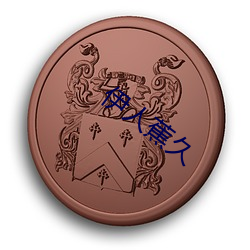 九游会登录j9入口 - 中国官方网站 | 真人游戏第一品牌