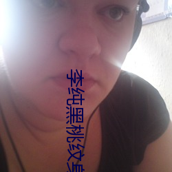 李纯黑桃纹身 （颂声载道）