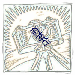 盗(dào)将行