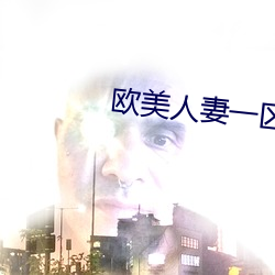 欧美人妻一区