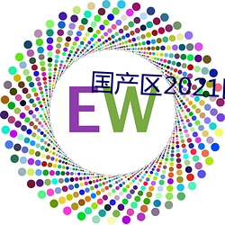 國産區2021區