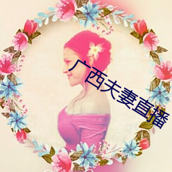 廣西夫妻直播
