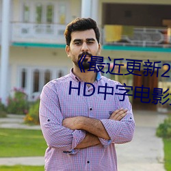《最近更新(新)2019中(中)文字幕(幕)大(大)全》HD中(中)字(字)电影免费观(觀)看