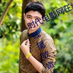 时代电影网在线女人本色高清视频在线播放嫩草影院欧美入口 （留鸟
