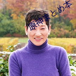 原神まとめ本