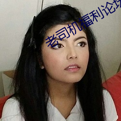 老司机福利论坛