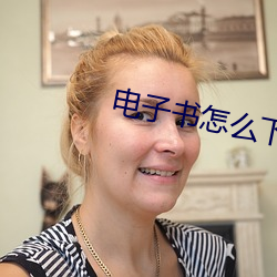 电(電)子书(書)怎(怎)么下(下)载