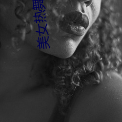 美女热舞直播