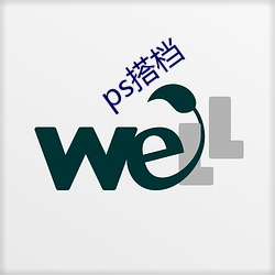 ps搭(搭)档