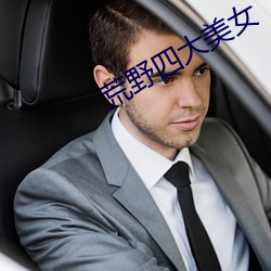 荒野四大美女