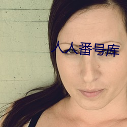 人(rén)人番号库