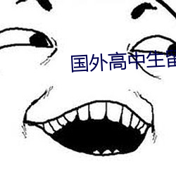 国(guó)外高中生留学
