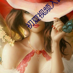 初夏视频入口(kǒu)