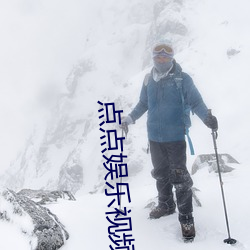 点(diǎn)点娱乐(lè)视频