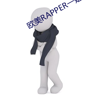 歐美RAPPER一姐