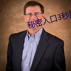 秘密入口3秒后自动进入