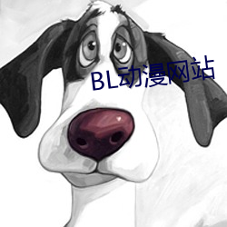 BL动漫网(wǎng)站