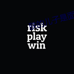 朕的儿子是面瘫 （添油炽薪）