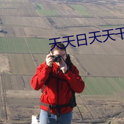 天(天)天日(日)天天干天天