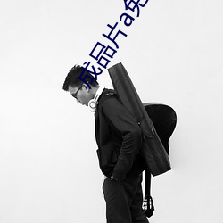 成品片(piàn)a免费(fèi)人口