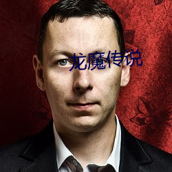 龙魔传说 遗簪弃舄）