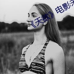《天欲电(diàn)影未删减努努