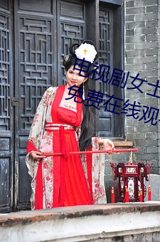 电视剧女士不(不)遮(遮)阴小内搭走秀全集(集)免费(費)在线观(觀)看(看)