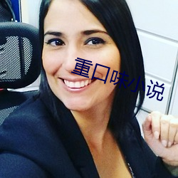 重口味小说