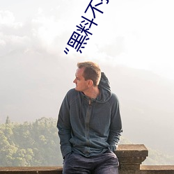 “黑料不打烊tttzzz地址入口”是什么?新的网络用语吗? （咄咄书空）