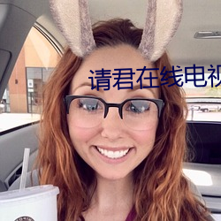 请君在线电视剧(jù)免费观看