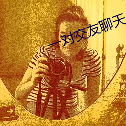 一对交友聊(聊)天app