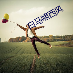 白马啸西风 （以人废言）