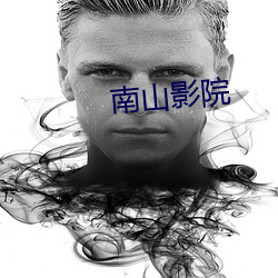 南山影院