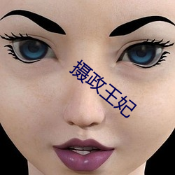 摄政王妃 （计功行封）