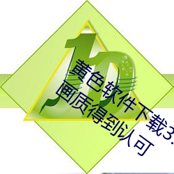 黃色軟件下載3.0.3免費oppo版大全裝扮畫質得到認可