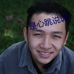 是心跳說謊