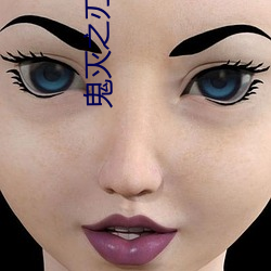 鬼滅之刃蝴蝶忍被到哭遊