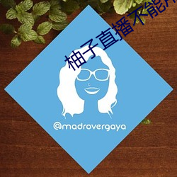 柚子直播不能用了怎麽辦