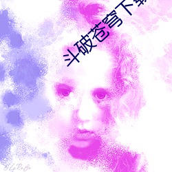 斗破苍穹下载
