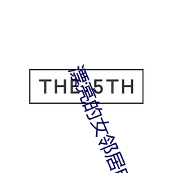 漂亮的女(nǚ)邻居电影(yǐng)
