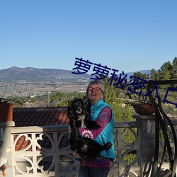 萝萝秘密入口 （祸枣灾梨）