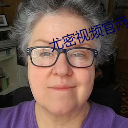 尤密视频官网 （短褐不完