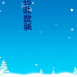 紫降异(異)世