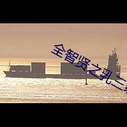 全智贤之乳三级在线播放