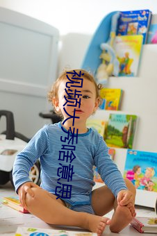 视频大(dà)秀啥(shá)意思