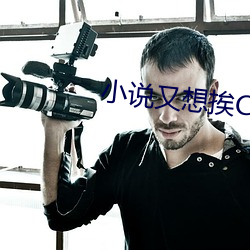小说又想挨C了叫大声点