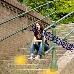 史记在线阅读