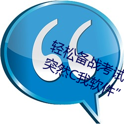 轻松备战(戰)考试:借助(助)“写作业时(時)哥哥突(突)然(然)C我软(軟)件”更好(好)准备考