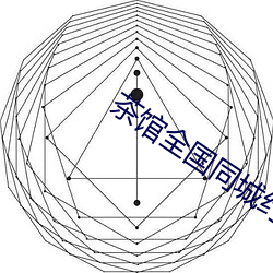 茶(茶)馆全(全)国(國)同城(城)约